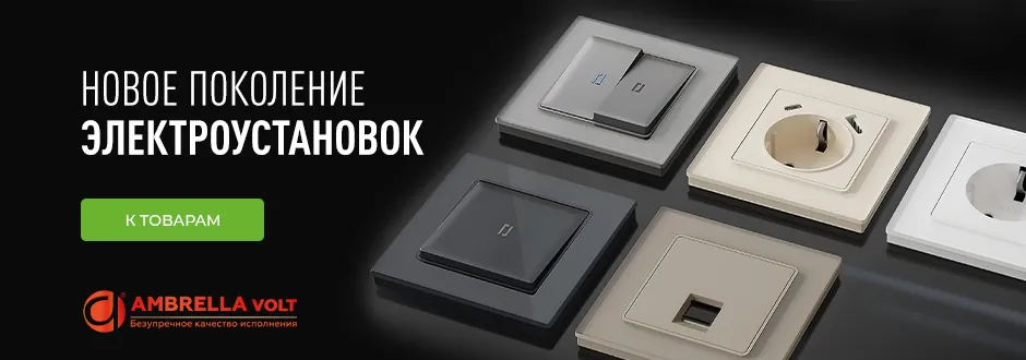 Новое поколение электроустановок